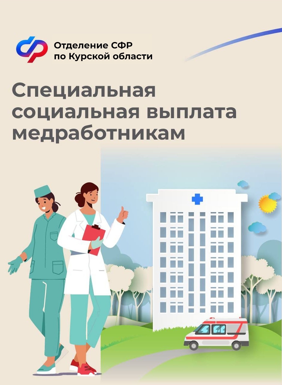 Более 7,3 тысячи медработников Курской области получили с начала года специальную социальную выплату   .